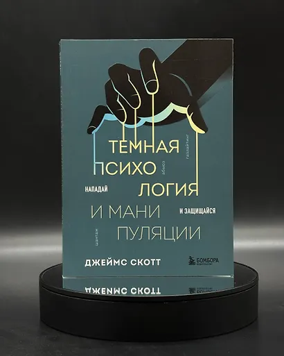 Темная психология и манипуляции. Нападай и защищайся - фото 11