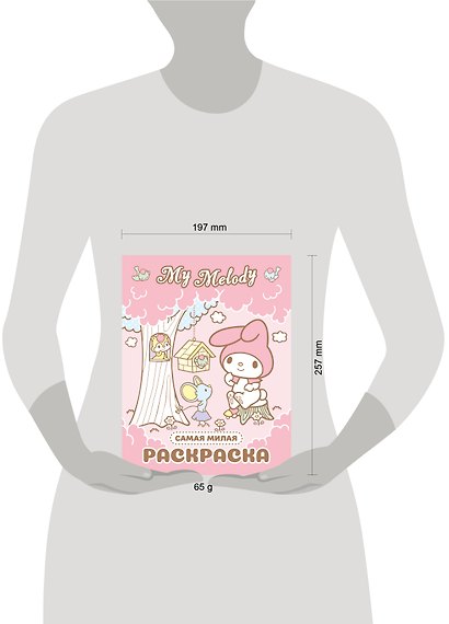 My Melody. Самая милая раскраска - фото 6