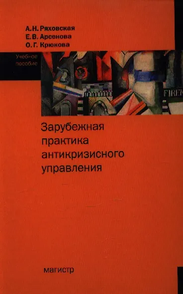 Зарубежная практика антикризисного управления : учеб.пособие - фото 1