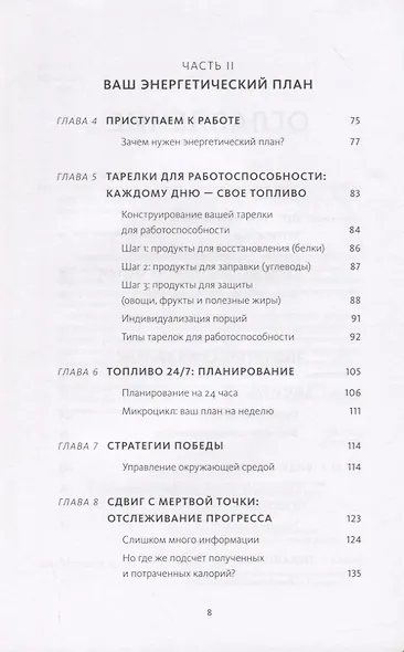 Энергетическая ценность. План питания для здоровья и продуктивности - фото 5
