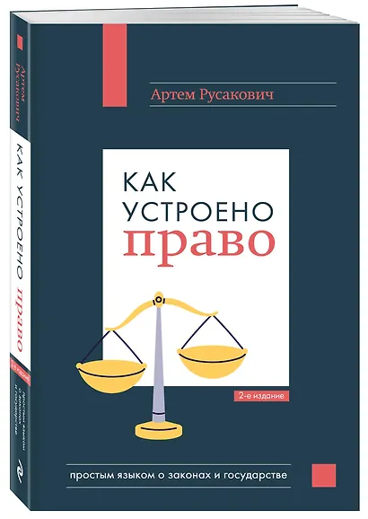 Как устроено право: простым языком о законах и государстве, 2-е издание - фото 3