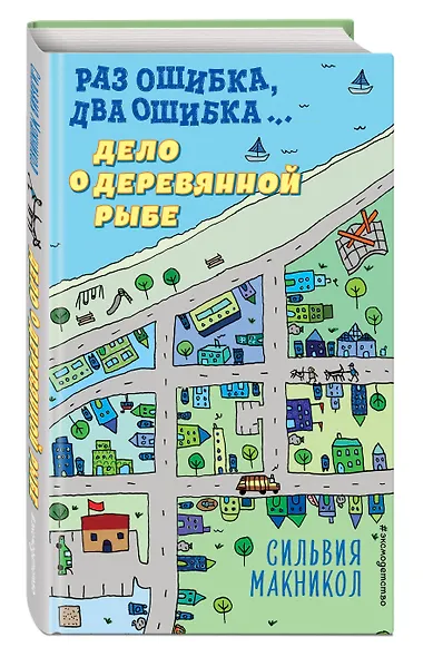 Раз ошибка, два ошибка… Дело о деревянной рыбе - фото 3