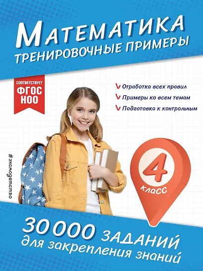 Математика. Тренировочные примеры. 4 класс - фото 1