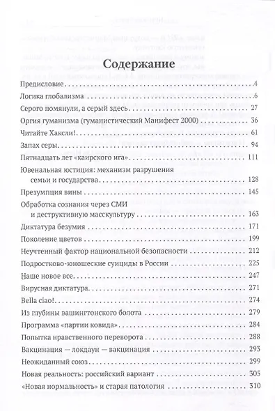 Диктатура безумия. Глобализация как проект антижизни - фото 3