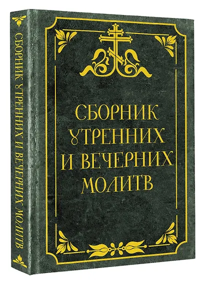 Сборник утренних и вечерних молитв - фото 3