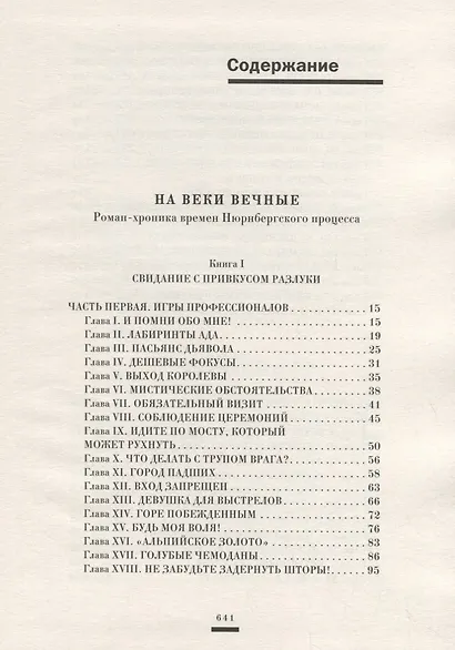 На веки вечные. Роман-хроника времен Нюрнберского процесса. Именем человечества: Нюрнбергские уроки. Беседы и размышления - фото 2