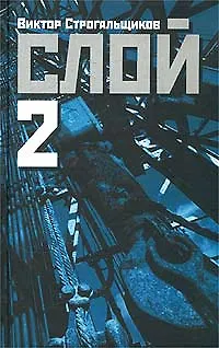 Слой-2 - фото 1