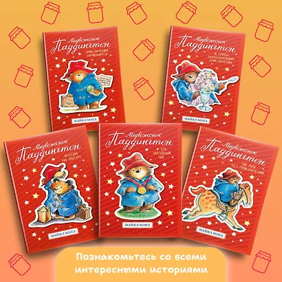 Медвежонок Паддингтон. Ни дня без приключений - фото 4
