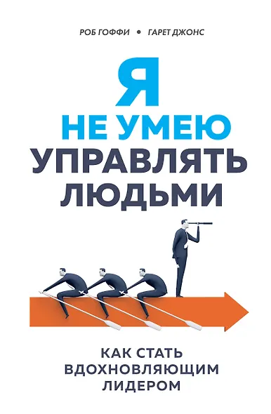 Я не умею управлять людьми. Как стать вдохновляющим лидером - фото 1