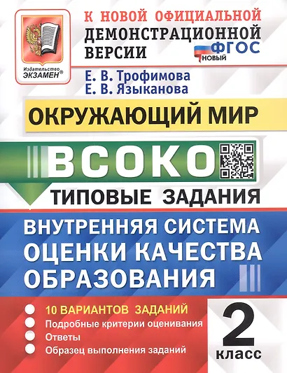 ВСОКО. Окружающий мир. 2 класс. Внутренняя система оценки качества образования. Типовые задания. 10 вариантов заданий. ФГОС Новый - фото 1