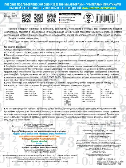 3000 примеров по математике с ответами и методическими рекомендациями. Решаем в столбик. 3 класс - фото 2