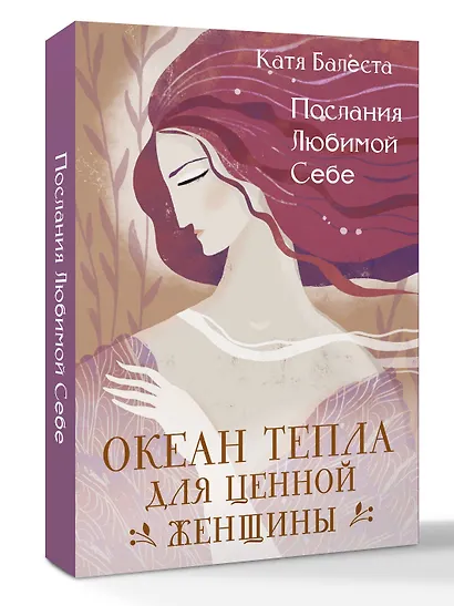 Послания Любимой себе. Океан тепла для Ценной женщины - фото 3