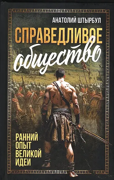 Справедливое общество: ранний опыт великой идеи (С древних времен до начала ХХ века) - фото 1