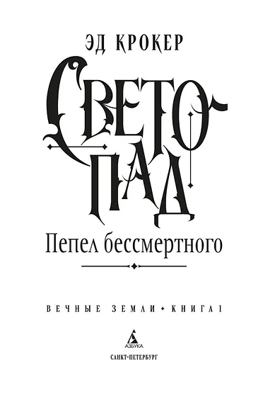 Вечные земли. Книга 1. Светопад. Пепел бессмертного - фото 7