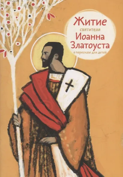 Житие святителя Иоанна Златоуста в пересказе для детей - фото 1