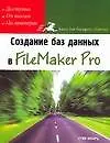 Создание баз данных в FileMaker Pro - фото 1