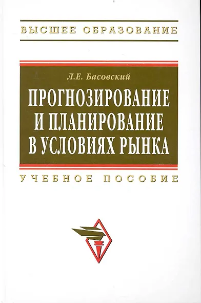 Прогнозирование и планирование в условиях рынка. Учеб. пособие. - фото 1