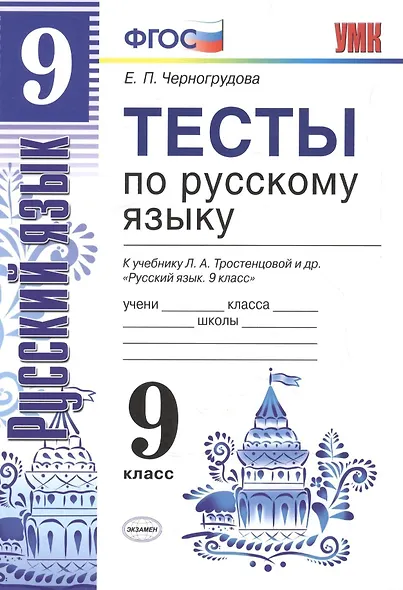 Тесты по русскому языку. 9 класс: к учебнику Л.А. Тростенцовой и др. ФГОС. 4-е изд., переработ. и доп. - фото 2
