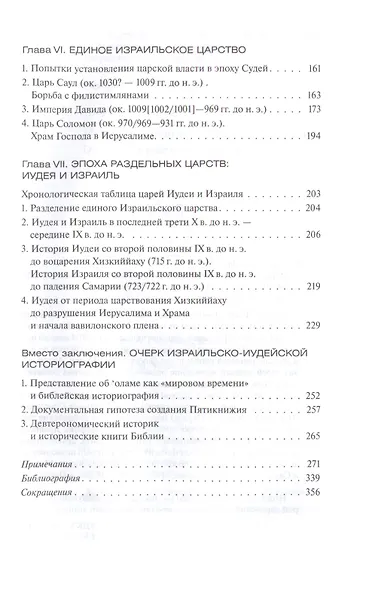 История Древнего Израиля и Иудеи - фото 4