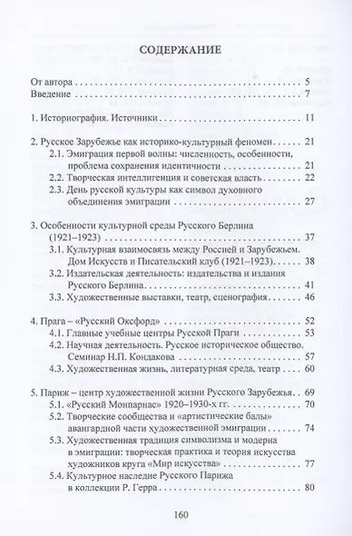 Культурное наследие Русского Зарубежья. Учебное пособие - фото 3
