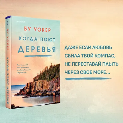 Когда поют деревья - фото 4