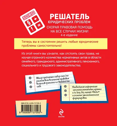 Решатель юридических проблем: скорая правовая помощь на все случаи жизни / 4-е изд. - фото 2