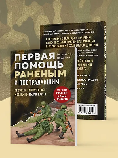 Первая помощь раненым и пострадавшим - фото 7