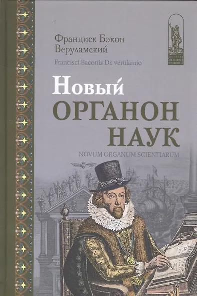Новый Органон наук (Бэкон) - фото 1