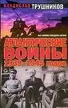 Атлантические войны 1939-1945 годов. Как Америка победила Англию - фото 1