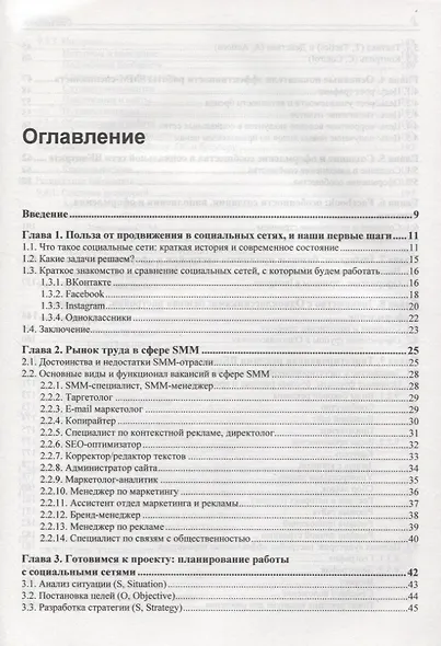 SMM: эффективное продвижение в соцсетях. Практическое руководство - фото 2