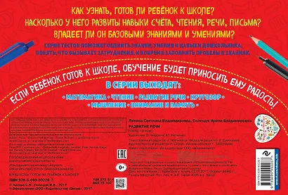 Развитие речи. Блиц-тесты. Готов ли ребенок к школе? - фото 2