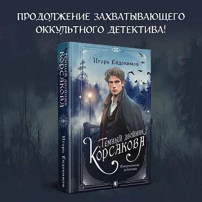 Комплект из 2-х книг. Тайный архив Корсакова. Оккультный детектив + Темный двойник Корсакова. Оккультный детектив - фото 4