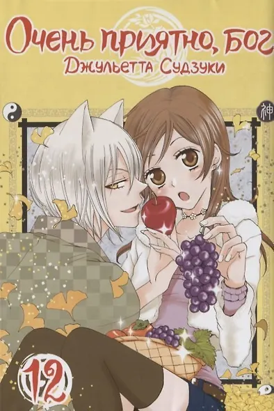 Очень приятно, Бог. Том 12 (Kamisama Hajimemashita). Манга - фото 1