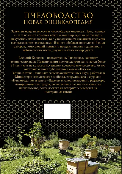 Пчеловодство. Новая энциклопедия - фото 2