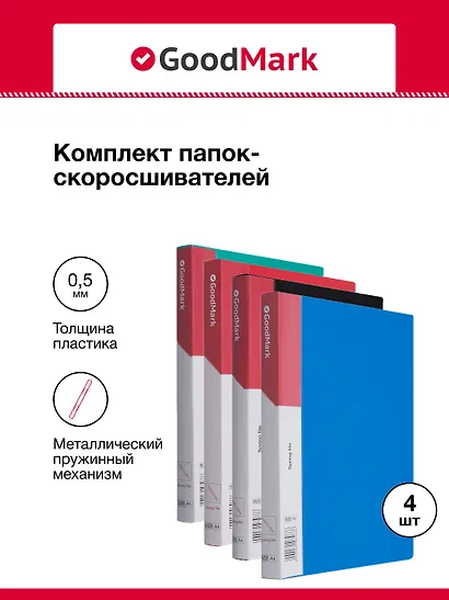 Папки-скоросшиватели А4 25мм 04шт, с пруж. мех., ассорти, GoodMark - фото 1