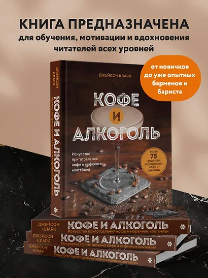Кофе и алкоголь. Искусство приготовления кофе и кофейных коктейлей - фото 6