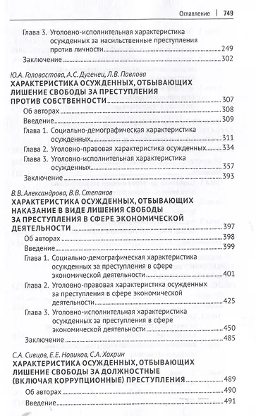 Осужденные и содержащиеся под стражей в России (по материалам девятой специальной переписи осужденных и лиц, содержащихся под стражей, декабрь 2022 года). Монография. В 2 т. Т. 2.-М.:Проспект,2025. - фото 5