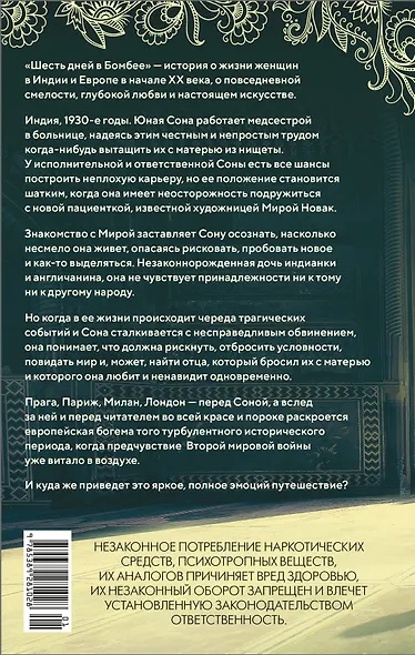 Шесть дней в Бомбее - фото 2