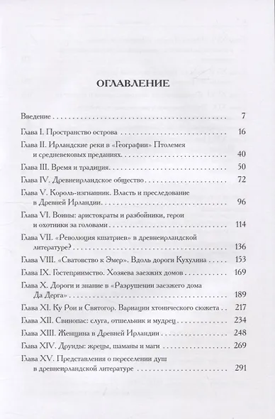 Мифы и общество Древней Ирландии - фото 2