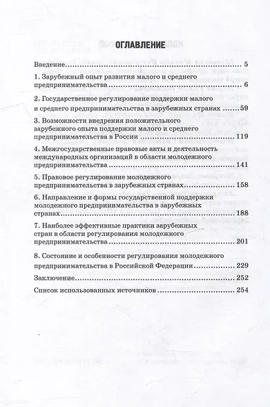 Государственная политика поддержки малого и среднего предпринимательства (исследование мирового опыта): Монография - фото 2