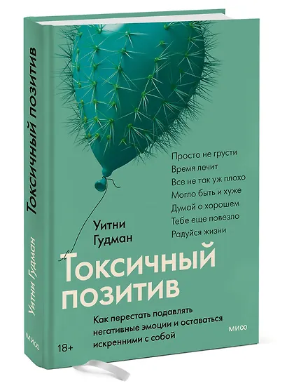 Токсичный позитив. Как перестать подавлять негативные эмоции и оставаться искренними с собой - фото 3