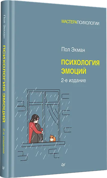 Психология эмоций. 2-е изд. - фото 2
