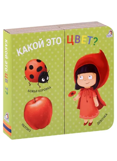 Какой это цвет? Книжки-задвижки - фото 2