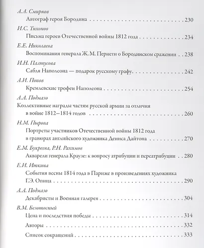 Эпоха 1812 года. Исследования. Источники. - фото 3