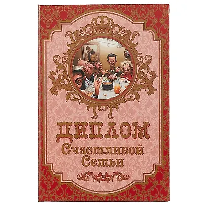 «Диплом счастливой семьи» - фото 1