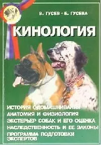 Кинология. Пособие для экспертов и владельцев племенных собак - фото 1