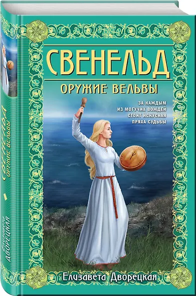Свенельд. Оружие вельвы - фото 3