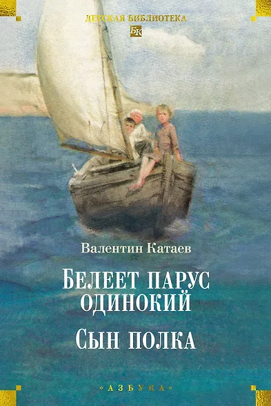 Белеет парус одинокий. Сын полка - фото 1