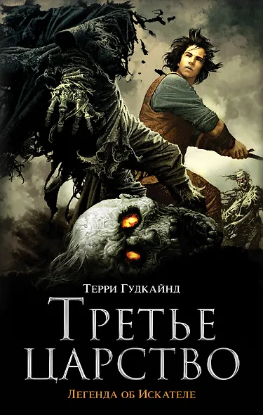 Третье царство - фото 1