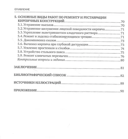 Реконструкция зданий и сооружений. Реставрация и ремонт кирпичной кладки. Учебное пособие - фото 3